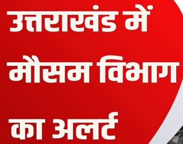 मौसम विभाग ने जारी किया एक सप्ताह का पूर्वानुमान